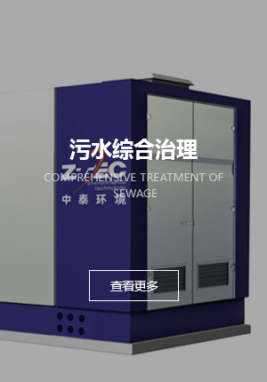 污水综合治理