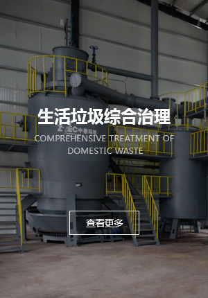 生活垃圾综合治理