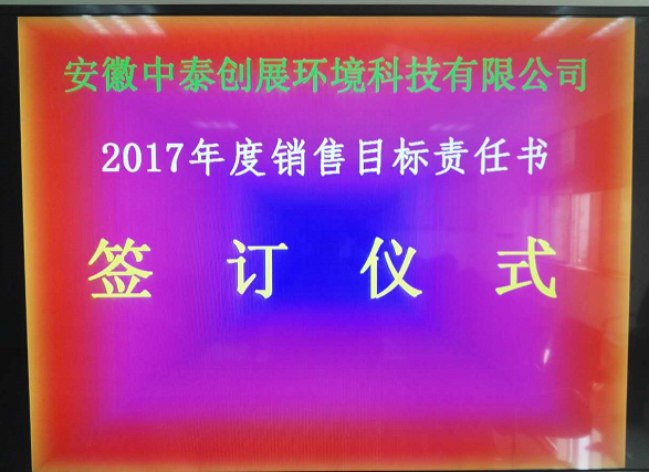 安徽中泰2017年度销售目标任务责任书签订仪式暨动员大会隆重举行