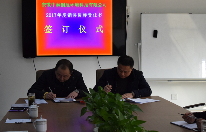 安徽中泰2017年度销售目标任务责任书签订仪式暨动员大会隆重举行