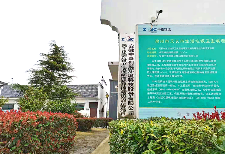 天长市生活垃圾卫生填埋场渗滤液处理站技改、运营项目3.png