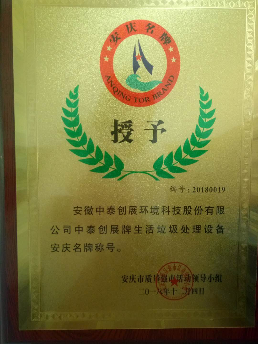 中泰环境喜获安庆名牌称号