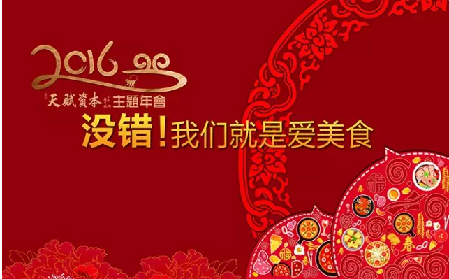 天赋&Focus|“热情抵抗最低温”2015-2016天赋资本集团年会