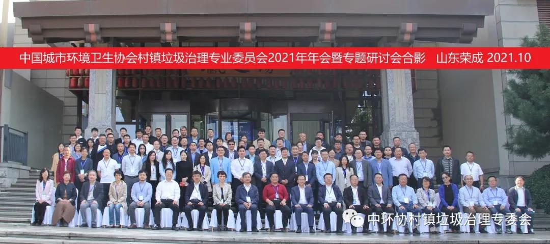 中国城市环境卫生协会村镇垃圾治理专业委员会2021年年会暨专题研讨会在山东省荣成市隆重召开