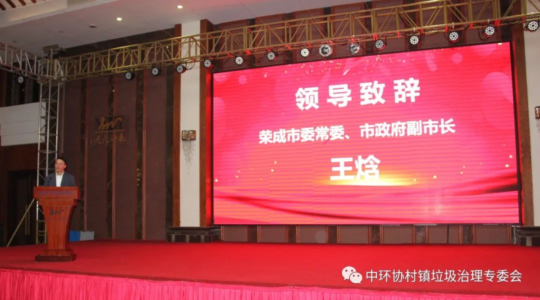中国城市环境卫生协会村镇垃圾治理专业委员会2021年年会暨专题研讨会在山东省荣成市隆重召开