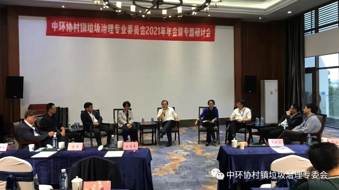 中国城市环境卫生协会村镇垃圾治理专业委员会2021年年会暨专题研讨会在山东省荣成市隆重召开